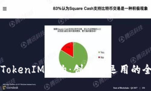 深入解析TokenIM合约：创建与运用的全方位指南