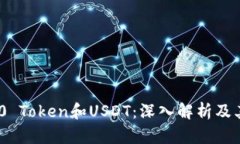 TRC20 Token和USDT：深入解析及其应用