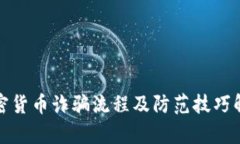 加密货币诈骗流程及防范技巧解析