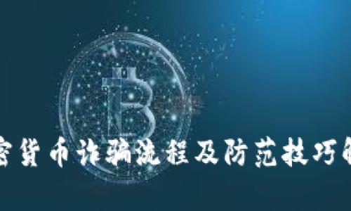 加密货币诈骗流程及防范技巧解析