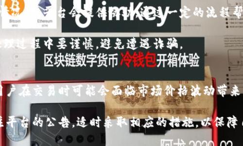 jiaotiTokenim地址如何变更及其影响分析/jiaoti
Tokenim, 地址变更, 区块链, 数字资产/guanjianci

在区块链和数字资产领域，Tokenim作为一个重要的平台和工具，用户对其地址的关注度逐渐上升。尤其是随着技术和市场的变化，Tokenim的地址变更常常引起用户的广泛讨论。本文将详细探讨Tokenim地址变更的原因、过程及其影响，并回答与此主题相关的常见问题。

一、Tokenim地址变更的原因

地址变化通常是在区块链协议更新、系统维护或安全考虑等情况下发生的。Tokenim地址变更的原因主要包括以下几点：

strong1. 升级或迁移到新技术架构/strong
随着区块链技术的不断发展，Tokenim可能会升级其系统架构，以提高性能、安全性和用户体验。这种情况下，新的地址可能会与旧地址不兼容，因此不得不进行迁移。

strong2. 处理安全漏洞/strong
一旦发现安全漏洞，Tokenim会尽快采取措施保护用户资产。更换地址是防止潜在攻击的一种有效方式，可以减少黑客攻击的风险。

strong3. 规范和合规/strong
随着数字资产监管政策的日益严格，Tokenim必须遵循法律法规的要求，进行一些必要的地址变更。这种情况尤其在法规更新后更为显著。

strong4. 用户体验/strong
为了更好地满足用户需求，Tokenim可能会调整其地址格式，以提供更好的可读性或兼容性。这在某种程度上可以提高用户的满意度。

二、Tokenim地址变更的过程

在了解了Tokenim地址变更的原因后，接下来需要关注的是具体的变更过程。通常，Tokenim会通过以下步骤来完成地址更换：

strong1. 发布公告/strong
在变更前，Tokenim会首先发布相关公告，通知用户关于地址变更的时间、原因和后续步骤，以确保用户有足够的时间进行准备。

strong2. 媒体宣传/strong
除了官网公告外，Tokenim还会通过社交媒体、行业新闻网站等进行广泛宣传，以确保更大范围内的用户知晓变更信息。

strong3. 数据同步/strong
在变更地址后，Tokenim会保证与旧地址相关的信息逐步同步到新地址。此过程可能需要一定时间，以确保所有数据都能准确无误地迁移。

strong4. 用户资产迁移/strong
用户需要根据Tokenim提供的指引，将资产从旧地址迁移到新地址。这通常涉及到用户的主动操作，以确保其数字资产的安全。

strong5. 完成确认/strong
一旦资产迁移完成，Tokenim会对新地址进行确认，并向用户发送通知，确保一切正常运作。

三、Tokenim地址变更的影响分析

Tokenim的地址变更会对其用户、市场和平台本身产生多方面的影响：

strong1. 用户资产安全/strong
地址变更所带来的安全性提升是最直接的好处。尤其是在安全漏洞被迅速处理的情况下，用户的资产能够得到更好的保护，减少损失的风险。

strong2. 用户信任度/strong
Tokenim在进行地址变更时，若能透明地与用户沟通，就能增强用户对平台的信任。反之，若处理不当，则可能导致用户对平台的信任度降低。

strong3. 市场反应/strong
地址变更往往会影响市场的交易情绪。一些用户可能会因害怕影响投资而选择减持其在Tokenim上的资产，从而影响平台的市场表现。

strong4. 后续运营/strong
地址变更后的运营情况也是一个重要因素。如果能在短时间内平稳过渡，Tokenim将能更快地恢复正常运营，反之则可能会面临用户流失的问题。

四、相关常见问题解答

1. Tokenim的地址变更后，我的资产还安全吗？
用户在Tokenim进行地址变更后，通常会获得平台的明确指引，以确保资产的安全性。虽然系统会努力减少风险，但用户也需要采取主动措施来保护其资产。例如，及时按照指引将资产迁移至新地址，关注平台的公告等。

一旦新地址确定，Tokenim会通过多种渠道向用户传达信息，以帮助如何安全地完成资产转移。关键在于用户要保持警惕，不随意相信其他来源的信息，以防受骗。

2. 如何确认我的资产已经被成功迁移到新地址？
在确认资产成功迁移后，Tokenim通常会在其用户中心提供相应的查询工具。用户可以通过这种方式检查自己的资产余额，确认资产是否已经成功转移到新地址。

除了平台提供的工具，用户还可以利用区块链浏览器等第三方工具进行验证。通过输入自己的钱包地址，用户可以查看到所有相关交易和余额情况，确保资产安全。

3. 如果我错过了地址变更的提示怎么办？
一旦用户错过了Tokenim的地址变更提示，首先要做的是联系Tokenim的客户服务，说明情况并请求帮助。大多数情况下，平台会提供协助，通过一定的流程帮助用户成功迁移资产。

用户还可以通过论坛、社交媒体等渠道寻找其他用户的帮助或经验，以获取更多的信息和解决方案。务必记得在处理过程中要谨慎，避免遭遇诈骗。

4. Tokenim地址变更会对交易手续费产生影响吗？
一般情况下，Tokenim地址变更不会直接影响用户的交易手续费。不过，由于地址变更可能引起一定的市场波动，用户在交易时可能会面临市场价格波动带来的手续费变化。为了最用户体验，建议用户在交易时关注实时市场行情。

总体而言，Tokenim的地址变更是其安全性、合规性和用户体验方面的重要决策。在这一过程中，用户应当积极关注平台的公告，适时采取相应的措施，以保障自身的资产安全。