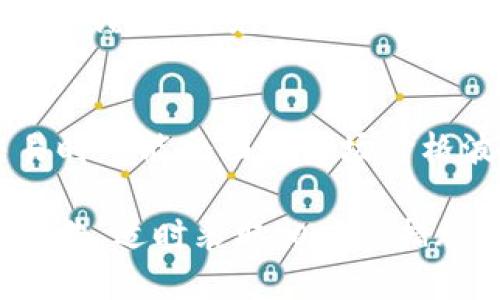 jiaotiTokenim地址如何变更及其影响分析/jiaoti
Tokenim, 地址变更, 区块链, 数字资产/guanjianci

在区块链和数字资产领域，Tokenim作为一个重要的平台和工具，用户对其地址的关注度逐渐上升。尤其是随着技术和市场的变化，Tokenim的地址变更常常引起用户的广泛讨论。本文将详细探讨Tokenim地址变更的原因、过程及其影响，并回答与此主题相关的常见问题。

一、Tokenim地址变更的原因

地址变化通常是在区块链协议更新、系统维护或安全考虑等情况下发生的。Tokenim地址变更的原因主要包括以下几点：

strong1. 升级或迁移到新技术架构/strong
随着区块链技术的不断发展，Tokenim可能会升级其系统架构，以提高性能、安全性和用户体验。这种情况下，新的地址可能会与旧地址不兼容，因此不得不进行迁移。

strong2. 处理安全漏洞/strong
一旦发现安全漏洞，Tokenim会尽快采取措施保护用户资产。更换地址是防止潜在攻击的一种有效方式，可以减少黑客攻击的风险。

strong3. 规范和合规/strong
随着数字资产监管政策的日益严格，Tokenim必须遵循法律法规的要求，进行一些必要的地址变更。这种情况尤其在法规更新后更为显著。

strong4. 用户体验/strong
为了更好地满足用户需求，Tokenim可能会调整其地址格式，以提供更好的可读性或兼容性。这在某种程度上可以提高用户的满意度。

二、Tokenim地址变更的过程

在了解了Tokenim地址变更的原因后，接下来需要关注的是具体的变更过程。通常，Tokenim会通过以下步骤来完成地址更换：

strong1. 发布公告/strong
在变更前，Tokenim会首先发布相关公告，通知用户关于地址变更的时间、原因和后续步骤，以确保用户有足够的时间进行准备。

strong2. 媒体宣传/strong
除了官网公告外，Tokenim还会通过社交媒体、行业新闻网站等进行广泛宣传，以确保更大范围内的用户知晓变更信息。

strong3. 数据同步/strong
在变更地址后，Tokenim会保证与旧地址相关的信息逐步同步到新地址。此过程可能需要一定时间，以确保所有数据都能准确无误地迁移。

strong4. 用户资产迁移/strong
用户需要根据Tokenim提供的指引，将资产从旧地址迁移到新地址。这通常涉及到用户的主动操作，以确保其数字资产的安全。

strong5. 完成确认/strong
一旦资产迁移完成，Tokenim会对新地址进行确认，并向用户发送通知，确保一切正常运作。

三、Tokenim地址变更的影响分析

Tokenim的地址变更会对其用户、市场和平台本身产生多方面的影响：

strong1. 用户资产安全/strong
地址变更所带来的安全性提升是最直接的好处。尤其是在安全漏洞被迅速处理的情况下，用户的资产能够得到更好的保护，减少损失的风险。

strong2. 用户信任度/strong
Tokenim在进行地址变更时，若能透明地与用户沟通，就能增强用户对平台的信任。反之，若处理不当，则可能导致用户对平台的信任度降低。

strong3. 市场反应/strong
地址变更往往会影响市场的交易情绪。一些用户可能会因害怕影响投资而选择减持其在Tokenim上的资产，从而影响平台的市场表现。

strong4. 后续运营/strong
地址变更后的运营情况也是一个重要因素。如果能在短时间内平稳过渡，Tokenim将能更快地恢复正常运营，反之则可能会面临用户流失的问题。

四、相关常见问题解答

1. Tokenim的地址变更后，我的资产还安全吗？
用户在Tokenim进行地址变更后，通常会获得平台的明确指引，以确保资产的安全性。虽然系统会努力减少风险，但用户也需要采取主动措施来保护其资产。例如，及时按照指引将资产迁移至新地址，关注平台的公告等。

一旦新地址确定，Tokenim会通过多种渠道向用户传达信息，以帮助如何安全地完成资产转移。关键在于用户要保持警惕，不随意相信其他来源的信息，以防受骗。

2. 如何确认我的资产已经被成功迁移到新地址？
在确认资产成功迁移后，Tokenim通常会在其用户中心提供相应的查询工具。用户可以通过这种方式检查自己的资产余额，确认资产是否已经成功转移到新地址。

除了平台提供的工具，用户还可以利用区块链浏览器等第三方工具进行验证。通过输入自己的钱包地址，用户可以查看到所有相关交易和余额情况，确保资产安全。

3. 如果我错过了地址变更的提示怎么办？
一旦用户错过了Tokenim的地址变更提示，首先要做的是联系Tokenim的客户服务，说明情况并请求帮助。大多数情况下，平台会提供协助，通过一定的流程帮助用户成功迁移资产。

用户还可以通过论坛、社交媒体等渠道寻找其他用户的帮助或经验，以获取更多的信息和解决方案。务必记得在处理过程中要谨慎，避免遭遇诈骗。

4. Tokenim地址变更会对交易手续费产生影响吗？
一般情况下，Tokenim地址变更不会直接影响用户的交易手续费。不过，由于地址变更可能引起一定的市场波动，用户在交易时可能会面临市场价格波动带来的手续费变化。为了最用户体验，建议用户在交易时关注实时市场行情。

总体而言，Tokenim的地址变更是其安全性、合规性和用户体验方面的重要决策。在这一过程中，用户应当积极关注平台的公告，适时采取相应的措施，以保障自身的资产安全。