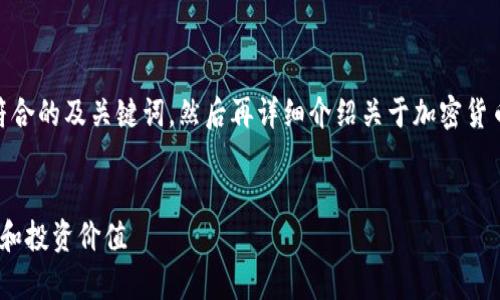 为了满足您的请求，我将首先提供符合的及关键词，然后再详细介绍关于加密货币BFTT的信息以及相关问题的解答。

```xml
深入探讨加密货币BFTT：前景、技术和投资价值