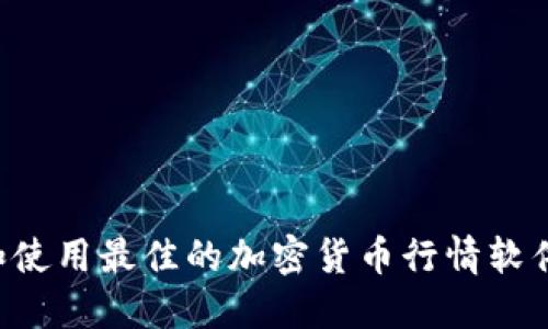 如何选择和使用最佳的加密货币行情软件：全面指南