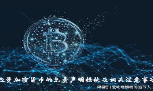 投资加密货币的免责声明模板及相关注意事项