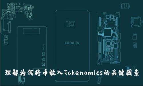 理解为何将币放入Tokenomics的关键因素
