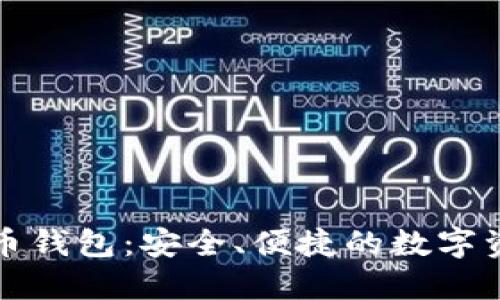 猎豹加密货币钱包：安全、便捷的数字资产管理工具