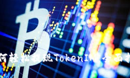 如何轻松提现TokenIM：全面指南