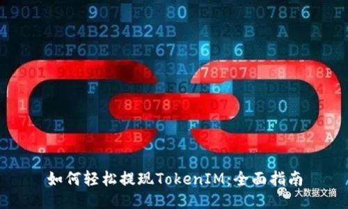 如何轻松提现TokenIM：全面指南