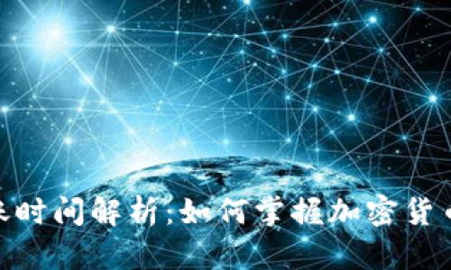 TokenIM到账时间解析：如何掌握加密货币转账的流程