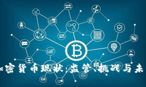 中国加密货币现状：监管、挑战与未来展望