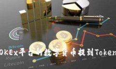 如何将OKEx平台的数字货币提到Tokenim钱包