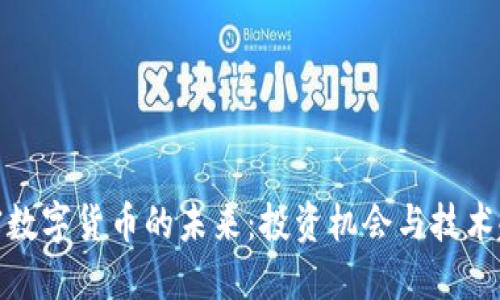 加密数字货币的未来：投资机会与技术趋势