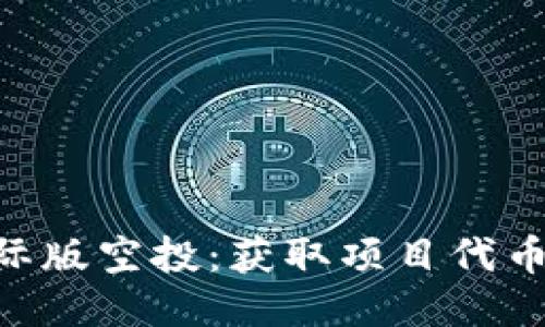 tokenim国际版空投：获取项目代币的最佳途径