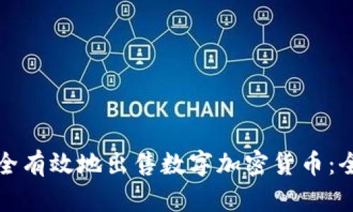 如何安全有效地出售数字加密货币：全面指南