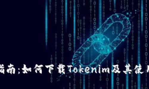 详细指南：如何下载Tokenim及其使用步骤