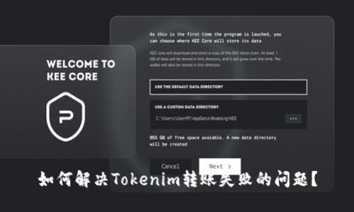 如何解决Tokenim转账失败的问题？