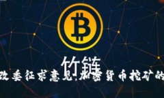 : 中国发改委征求意见：加密货币挖矿的未来发展