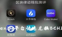 如何使用Tokenim平台快速兑换BCH（比特币现金）