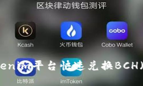 如何使用Tokenim平台快速兑换BCH（比特币现金）