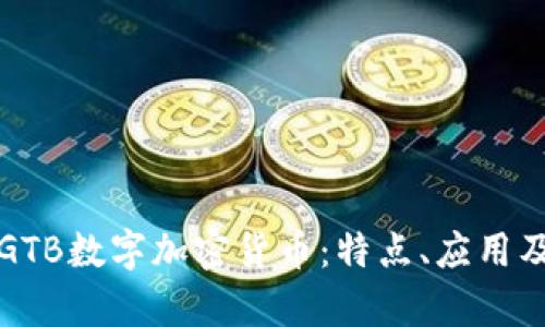 全面解析GTB数字加密货币：特点、应用及投资前景