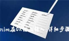 如何将Tokenim在OK链上转入：详细步骤与注意事项