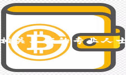   加密货币的法律认定：全球视角与中国的政策分析 / 
 guanjianci 加密货币, 法律认定, 数字货币, 区块链技术 /guanjianci 

引言
随着区块链技术的发展和加密货币的迅速普及，关于加密货币的法律认定问题逐渐引起各国政府和法律专家的重视。加密货币以其去中心化、匿名性和低交易成本等特点吸引了数百万投资者，但其法律地位的模糊性也引发了诸多争议。各国对于加密货币的态度各异，法律框架的构建也在不断演变。本文将详细探讨加密货币的法律认定，包括不同国家的法律环境及其对投资者的影响。同时，我们将回答一些常见的问题，以帮助读者更好地理解这一复杂的领域。

加密货币的定义与运作机制
加密货币是一种数字货币，它利用加密技术确保交易的安全性并控制新单位的创建。加密货币大多数依托于区块链技术进行运作，区块链是一种去中心化的分布式账本，可以有效防止数据的篡改和伪造。比特币是最早也是最知名的加密货币之一，而以太坊、瑞波币等其他数字货币也受到了广泛的关注和使用。

加密货币的运作机制涉及多个方面，包括挖矿、交易和钱包等。挖矿是通过计算机算力解决复杂数学题目，验证交易并将其记录到区块链上的过程；交易则是在网络中进行的货币转移；而钱包则是存储加密货币的工具，可以是软件钱包、硬件钱包或纸钱包等形式。

全球范围内的法律认定
在全球范围内，各国政府对加密货币的法律认定存在显著差异。以美国为例，加密货币在法律上被视为一种财产，受美国国税局的税收法规管理。但具体的法律地位仍取决于州法律、SEC（证券交易委员会）的规定以及CFTC（商品期货交易委员会）的监管。

欧盟各国的法律环境也相对复杂，虽然尚未有统一的立法，但一些国家已经开始对加密货币进行监管。例如，德国将比特币视为一种私人货币并适用金融法规；而法国则对加密货币交易平台实施了更为严格的反洗钱法规。

在亚洲，许多国家对加密货币的法律认定也在不断发展。日本是首个承认比特币为合法支付手段的国家，并对加密货币交易所进行了注册和监管。然而，中国对加密货币的立场则较为严厉，禁止了ICO（首次代币发行）及交易平台，明确下令关停相关服务。

中国的加密货币法律环境
中国对加密货币的态度经历了从早期的支持到后来的严格监管。2013年，中国人民银行首次发布公告，禁止银行和支付机构进行比特币交易，强调比特币并不是货币。2017年，ICO被全面禁止，相关交易所也被要求关闭。这一系列政策的推出，表明了政府对加密货币潜在金融风险的担忧。

而在2021年，中国政府再次重申对加密货币的监管立场，强调要打击比特币等虚拟货币的挖矿和交易行为。尽管如此，中国政府对于区块链技术的支持依然存在，并积极推动数字人民币的发行，以保持国家在金融科技的领先地位。

与加密货币的法律认定相关的关键问题

问题一：加密货币是否被视为证券？
这个问题在法律界和金融界引发了广泛讨论。是否将加密货币视为证券，主要取决于其发行和交易的方式。根据美国的Howey测试，如果某项投资涉及金钱的投入，期待从他人努力中获得利润，那么该投资可能被视为证券。

一些加密货币，如以太坊的某些代币，最初在发行时被认为是证券，因为投资者期待通过项目的成功获利。然而，随着项目的发展，监管机构的态度也可能随之变化。例如，美国证券交易委员会（SEC）已明确表示，如果一种货币被视为证券，则相关的法律法规如证券法需要遵循。

在欧盟，不同国家对加密货币的法律地位也存在差异，部分国家可能会将某些代币视为金融工具，从而纳入证券监管范畴。这对加密货币的市场发展及投资者的合规性都带来了挑战。

问题二：加密货币交易的法律风险
投资加密货币时，法律风险是不可忽视的重要因素。各国法律法规的变化可能直接影响市场环境及投资者的权益。尤其是在监管不明晰的国家，投资加密货币的行为可能面临法律挑战，如被认定为非法投资或者涉及洗钱等罪名。

此外，加密货币市场具有高度波动性，投资者可能因价格瞬间波动而面临损失，一旦受到法律诉讼，可能还需承担额外的法律费用。对于交易平台而言，合规性问题也可能导致其业务受到限制，甚至被监管机构处罚。因此，了解所在国的法律环境及相关风险，对于投资者来说至关重要。

问题三：政府如何监管加密货币？
各国政府在监管加密货币时，常常采取不同的策略。一些国家选择监管加密货币交易平台和交易所，对其进行注册、审核和日常监控，以确保遵循反洗钱法规、保护消费者权益等。这样的做法旨在为加密货币市场提供一定的规范，降低金融风险。

其他国家则可能采取禁止或限制加密货币相关活动的措施。例如，中国的全面禁令就有效遏制了ICO和数字货币交易的发展。这样的监管方式虽然能短期内维护金融稳定，但也可能影响技术创新和市场发展。

一些国家还在探索如何利用数字货币和区块链技术为金融服务提供新的解决方案。例如，中央银行数字货币（CBDC）的推出，旨在结合区块链的优点与传统货币的稳定性，带来更高效、更安全的支付系统。

问题四：未来加密货币的法律趋势如何？
随着加密货币的进一步发展和普及，加密货币的法律认定及监管框架也在不断演进。未来，可能会出现更统一的国际法律标准，以应对跨国交易和投资带来的复杂性。这将有助于增强市场的透明度和合法性，为投资者提供更加安全的环境。

此外，各国在尝试利用区块链技术的同时，也可能会形成更为健全的加密货币监管制度。例如，欧盟目前正在推动《加密资产市场法案》，旨在建立统一的监管框架，以促进数字资产的合法发展。

未来法律框架的变化将直接影响加密货币的市场基调、投资者的信心以及金融服务的创新。因此，紧跟法律趋势，将是投资者和业内人士所需关注的重点。

总结
加密货币的法律认定是一个复杂而变化多端的领域，各国对其监管政策的不同，既反映了对新兴技术的不同理解，也影响了投资者的监管环境和利益保护。了解加密货币的法律地位与相关风险，对于潜在投资者，以及从事相关工作的专业人士来说，都是至关重要的。同时，随着全球加密货币市场的上升和区块链技术的不断创新，未来可能出现更多的法律和监管发展。 

投资者在参与加密货币市场时，需要综合考虑法律风险，并保持对法规变化的敏感与关注，以便在这个动态的市场中做出明智的决策。加密货币的未来发展必然与法律、技术和经济等多领域的深入融合密切相关。