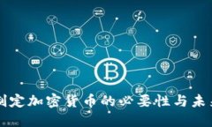 正式制定加密货币的必要性与未来展望