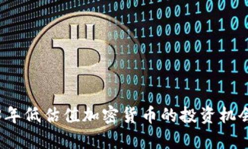 2023年低估值加密货币的投资机会分析
