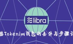 对接Tokenim钱包的条件与步骤详解