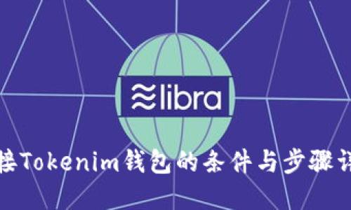 对接Tokenim钱包的条件与步骤详解