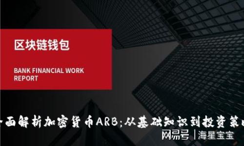 全面解析加密货币ARB：从基础知识到投资策略