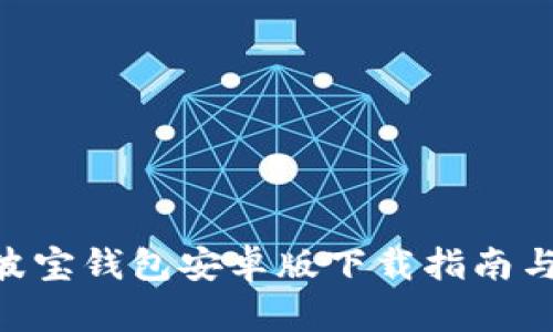 Tokenim波宝钱包安卓版下载指南与使用技巧