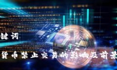 和关键词加密货币禁止交易的影响及前景分析