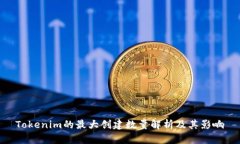 Tokenim的最大创建数量解析及其影响