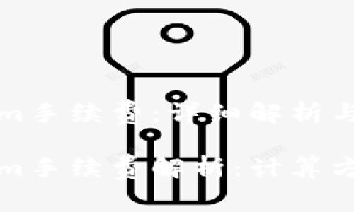 火币转tokenim手续费：详细解析与计算方法

火币转tokenim手续费解析：计算方法与注意事项
