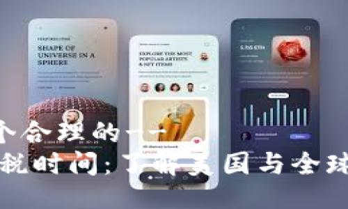 !--生成一个合理的--
加密货币征税时间：了解美国与全球的税收政策