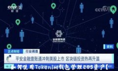 如何使用Tokenim钱包管理EOS资产？