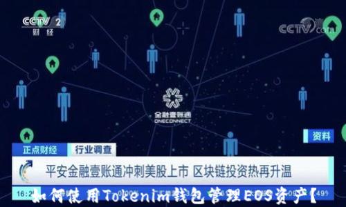 
如何使用Tokenim钱包管理EOS资产？