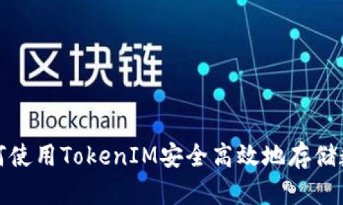 如何使用TokenIM安全高效地存储数据