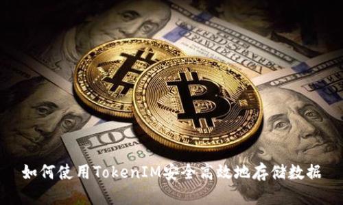 如何使用TokenIM安全高效地存储数据