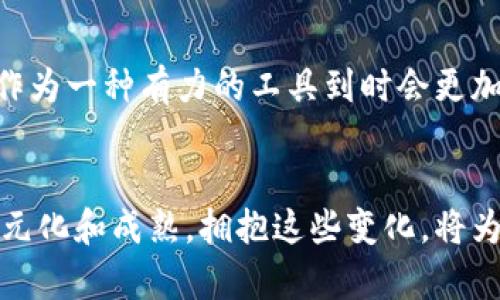 baioti加密货币图形概要分析：市场走势与数据解读/baioti
加密货币, 图形分析, 市场走势, 数据解读/guanjianci

一、引言
随着科技的发展和金融体系的演变，加密货币已经成为了投资市场的一部分。根据最新的数据，越来越多的投资者开始关注这一新兴的市场，希望通过深入的分析来把握投资机会。图形分析是一种重要的分析工具，通过观察市场的历史数据和图表形态，我们可以获得有关未来市场走势的重要信息。本文将全面探讨加密货币的图形分析，包括市场走势、数据解读和应用实例。

二、加密货币市场概述
加密货币市场是一个相对年轻且高度波动的市场，由于其去中心化的特性，市场受多种因素影响，包括技术进步、市场需求、政策法规和投资者情绪等。截至2023年，加密货币的市值已超过两个万亿美元，吸引了全球范围内的投资者。比特币作为第一个也是最知名的加密货币，其价格波动对整个市场影响巨大。

三、图形分析基础
图形分析（又称技术分析）是指通过观察和分析市场价格图表及其历史数据，来预测未来价格走势的方法。图形分析依赖于价格走势和交易量数据，通过识别图形和趋势来判断市场情绪和潜在的价格变化。

h43.1 图形类型/h4
在图形分析中，我们一般使用以下几类图形：
ul
li趋势线：用于识别市场的基本趋势。/li
li支撑与阻力：这些是价格在上升或下降时可能遇到的障碍。/li
li移动平均线：以一定的规则计算价格平均值，用于判断当前趋势的强度。/li
li其他图形，如头肩顶、双底等：这些都是专业分析师用来预测市场反转的常见图形。/li
/ul

h43.2 数据解读/h4
在图形分析中，投资者通常会依赖于多种指标和数据来辅助决策。常用的指标包括相对强弱指数（RSI）、MACD（平滑异同移动平均线）、成交量等。这些数据能够帮助投资者识别超买或超卖的市场状况，从而做出更为理智的投资决策。

四、加密货币图形分析实例
在介绍具体的图形分析实例之前，我们需要明确分析的目标及其背景。例如，我们可能希望分析比特币的价格走势，以便在考虑进入或退出市场时做出明智的决策。

h44.1 比特币的历史走势分析/h4
比特币自2009年来经历了多次剧烈的价格波动。2009年，比特币的价格几乎为零，而在2021年，其价格曾飙升至接近65000美元的历史高点。图形分析可以帮助投资者识别这一轮上涨的背后原因及未来可能的反转走势。例如，投资者可能会使用周线图来判断长期趋势，日线图来捕捉短期波动。

h44.2 图形模式识别/h4
在分析比特币的价格走势时，我们发现其在特定时间区间内形成了“头肩顶”模式，这通常被视为市场将要见顶的信号。在这种情况下，专业的分析师会建议投资者在价格回落时设定止损，以减少可能的风险。

五、常见问题解答

h4问题1：如何选择合适的图形分析工具？/h4
选择合适的图形分析工具取决于投资者的经验、交易风格以及市场类型。对于初学者来说，移动平均线和趋势线是较为简单易懂的工具，可以有效识别市场的基本趋势。而对于经验丰富的交易者，他们可能会结合多个指标，如RSI和MACD，以获得更为全面的市场判断。最重要的是，投资者需要通过实践不断调整和自己的工具组合，同时保持对市场环境的敏感性。

h4问题2：加密货币市场波动的主要原因是什么？/h4
加密货币市场的波动性主要来源于多方面的因素。首先，市场的A小众性使得价格容易受到大额交易的影响。其次，信息发布的速度和准确性也对市场情绪产生重大影响，一条关于监管政策或技术进展的新闻可能迅速引发市场的剧烈反应。此外，投资者的心理因素，如恐惧和贪婪，也在很大程度上影响了市场的波动。了解这些因素的影响，有助于投资者更好地进行图形分析，做出合理的投资决策。

h4问题3：如何判断图形分析的可信度？/h4
图形分析的可信度主要取决于多个因素，如图形的形成时间、历史表现以及当前市场环境。通常长时间段内形成的图形，其可信度相对较高。此外，配合其他指标综合分析，例如成交量、市场深度等，可以增加判断的准确性。同时，保持对市场的动态关注，及时调整策略，也是提高图形分析可信度的重要方式。

h4问题4：是否应该将图形分析作为唯一的决策依据？/h4
尽管图形分析在投资决策中提供了重要的指导作用，但将其作为唯一的依据则并不明智。市场趋势受多种因素影响，例如经济政策、全球事件、技术变革等。因此，投资者应结合基本面分析和新闻动态，综合考虑各方面的信息，而不是单一依赖于技术指标。此外，合理的风险控制和资金管理也应成为投资决策中不可或缺的一部分。投资者应当全面评估风险与收益，做到心中有数。

六、总结
通过图形分析，我们可以深入理解加密货币市场的复杂性。投资者需要掌握多种分析工具，结合市场的实时动态，才能更好地把握投资机会。在未来，加密货币仍将继续发展，图形分析作为一种有力的工具到时会更加显得重要。希望本文能为各位投资者在加密货币领域的决策提供帮助，助您在这条充满机遇和挑战的道路上走得更远。

结束语
在这个快速演变的加密货币市场中，始终保持学习和适应的态度是成功的关键。希望读者们能够重视图形分析，参透市场的奥秘，做出正确的投资决策。未来的加密货币市场将更加多元化和成熟，拥抱这些变化，将为我们打开新的投资机会之门。