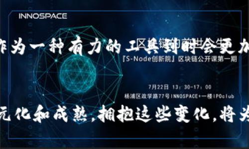 baioti加密货币图形概要分析：市场走势与数据解读/baioti
加密货币, 图形分析, 市场走势, 数据解读/guanjianci

一、引言
随着科技的发展和金融体系的演变，加密货币已经成为了投资市场的一部分。根据最新的数据，越来越多的投资者开始关注这一新兴的市场，希望通过深入的分析来把握投资机会。图形分析是一种重要的分析工具，通过观察市场的历史数据和图表形态，我们可以获得有关未来市场走势的重要信息。本文将全面探讨加密货币的图形分析，包括市场走势、数据解读和应用实例。

二、加密货币市场概述
加密货币市场是一个相对年轻且高度波动的市场，由于其去中心化的特性，市场受多种因素影响，包括技术进步、市场需求、政策法规和投资者情绪等。截至2023年，加密货币的市值已超过两个万亿美元，吸引了全球范围内的投资者。比特币作为第一个也是最知名的加密货币，其价格波动对整个市场影响巨大。

三、图形分析基础
图形分析（又称技术分析）是指通过观察和分析市场价格图表及其历史数据，来预测未来价格走势的方法。图形分析依赖于价格走势和交易量数据，通过识别图形和趋势来判断市场情绪和潜在的价格变化。

h43.1 图形类型/h4
在图形分析中，我们一般使用以下几类图形：
ul
li趋势线：用于识别市场的基本趋势。/li
li支撑与阻力：这些是价格在上升或下降时可能遇到的障碍。/li
li移动平均线：以一定的规则计算价格平均值，用于判断当前趋势的强度。/li
li其他图形，如头肩顶、双底等：这些都是专业分析师用来预测市场反转的常见图形。/li
/ul

h43.2 数据解读/h4
在图形分析中，投资者通常会依赖于多种指标和数据来辅助决策。常用的指标包括相对强弱指数（RSI）、MACD（平滑异同移动平均线）、成交量等。这些数据能够帮助投资者识别超买或超卖的市场状况，从而做出更为理智的投资决策。

四、加密货币图形分析实例
在介绍具体的图形分析实例之前，我们需要明确分析的目标及其背景。例如，我们可能希望分析比特币的价格走势，以便在考虑进入或退出市场时做出明智的决策。

h44.1 比特币的历史走势分析/h4
比特币自2009年来经历了多次剧烈的价格波动。2009年，比特币的价格几乎为零，而在2021年，其价格曾飙升至接近65000美元的历史高点。图形分析可以帮助投资者识别这一轮上涨的背后原因及未来可能的反转走势。例如，投资者可能会使用周线图来判断长期趋势，日线图来捕捉短期波动。

h44.2 图形模式识别/h4
在分析比特币的价格走势时，我们发现其在特定时间区间内形成了“头肩顶”模式，这通常被视为市场将要见顶的信号。在这种情况下，专业的分析师会建议投资者在价格回落时设定止损，以减少可能的风险。

五、常见问题解答

h4问题1：如何选择合适的图形分析工具？/h4
选择合适的图形分析工具取决于投资者的经验、交易风格以及市场类型。对于初学者来说，移动平均线和趋势线是较为简单易懂的工具，可以有效识别市场的基本趋势。而对于经验丰富的交易者，他们可能会结合多个指标，如RSI和MACD，以获得更为全面的市场判断。最重要的是，投资者需要通过实践不断调整和自己的工具组合，同时保持对市场环境的敏感性。

h4问题2：加密货币市场波动的主要原因是什么？/h4
加密货币市场的波动性主要来源于多方面的因素。首先，市场的A小众性使得价格容易受到大额交易的影响。其次，信息发布的速度和准确性也对市场情绪产生重大影响，一条关于监管政策或技术进展的新闻可能迅速引发市场的剧烈反应。此外，投资者的心理因素，如恐惧和贪婪，也在很大程度上影响了市场的波动。了解这些因素的影响，有助于投资者更好地进行图形分析，做出合理的投资决策。

h4问题3：如何判断图形分析的可信度？/h4
图形分析的可信度主要取决于多个因素，如图形的形成时间、历史表现以及当前市场环境。通常长时间段内形成的图形，其可信度相对较高。此外，配合其他指标综合分析，例如成交量、市场深度等，可以增加判断的准确性。同时，保持对市场的动态关注，及时调整策略，也是提高图形分析可信度的重要方式。

h4问题4：是否应该将图形分析作为唯一的决策依据？/h4
尽管图形分析在投资决策中提供了重要的指导作用，但将其作为唯一的依据则并不明智。市场趋势受多种因素影响，例如经济政策、全球事件、技术变革等。因此，投资者应结合基本面分析和新闻动态，综合考虑各方面的信息，而不是单一依赖于技术指标。此外，合理的风险控制和资金管理也应成为投资决策中不可或缺的一部分。投资者应当全面评估风险与收益，做到心中有数。

六、总结
通过图形分析，我们可以深入理解加密货币市场的复杂性。投资者需要掌握多种分析工具，结合市场的实时动态，才能更好地把握投资机会。在未来，加密货币仍将继续发展，图形分析作为一种有力的工具到时会更加显得重要。希望本文能为各位投资者在加密货币领域的决策提供帮助，助您在这条充满机遇和挑战的道路上走得更远。

结束语
在这个快速演变的加密货币市场中，始终保持学习和适应的态度是成功的关键。希望读者们能够重视图形分析，参透市场的奥秘，做出正确的投资决策。未来的加密货币市场将更加多元化和成熟，拥抱这些变化，将为我们打开新的投资机会之门。