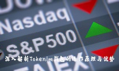 深入解析Tokenim钱包的运作原理与优势