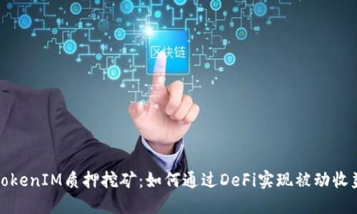 TokenIM质押挖矿：如何通过DeFi实现被动收益
