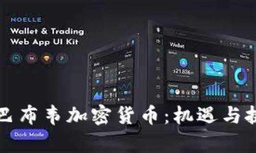 津巴布韦加密货币：机遇与挑战