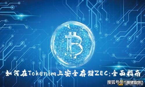 如何在Tokenim上安全存储ZEC：全面指南