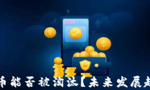 
加密货币能否被淘汰？未来发展趋势分析