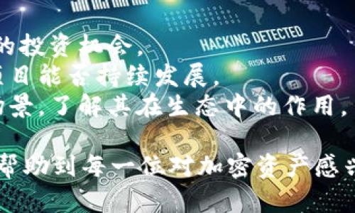   2021年Tokenim钱包空投汇总：获取加密资产的最佳机会 / 
 guanjianci Tokenim，空投，加密资产，DeFi /guanjianci 

在2021年的区块链世界，Tokenim钱包凭借其独特的功能和投资机会，吸引了大量用户的关注。空投作为一种常见的推广形式，为用户提供了一种积极参与加密项目的方式。本文将为大家详细介绍2021年Tokenim钱包的空投汇总、空投的工作原理，以及如何有效参与空投活动，获取更多的加密资产。

1. Tokenim钱包简介
Tokenim钱包是一款专业的加密货币钱包，为用户提供安全、便捷的资产管理服务。用户可以在Tokenim钱包中存储、发送和接收多种加密资产。同时，Tokenim还提供了丰富的DeFi功能，帮助用户轻松参与流动性挖掘、借贷和质押等操作。作为一个全方位的加密资产管理平台，Tokenim钱包吸引了大量用户使用。

2. 空投的定义与机制
空投（Airdrop）指的是区块链项目方向社区用户免费分发代币的活动。通常情况下，项目方会通过空投来提高项目的知名度，吸引用户参与和使用其生态。空投的方式多种多样，可以是按照用户持有的某种代币的比例进行分发，也可以是通过完成特定任务（例如关注社交媒体、注册账户等）来获取代币。

3. 2021年Tokenim钱包空投活动汇总
2021年，Tokenim钱包开展了多项空投活动，以下是一些值得关注的空投项目：
ul
    listrong项目A空投/strong: 该空投活动针对Tokenim钱包用户，用户只需持有一定数量的项目A代币即可获得空投奖励。空投代币将在活动结束后的7天内发放。/li
    listrong项目B空投/strong: 用户只需完成社交媒体互动（如转发推特、关注微博等）即可参与，所有合格用户都有机会获得该项目的代币空投。/li
    listrong项目C空投/strong: 针对新注册用户的空投活动，所有在活动期间注册Tokenim钱包的新用户均可获得奖励，成功注册后请及时查看空投代币到账情况。/li
    listrong项目D空投/strong: 该空投活动与DeFi相关，用户参与项目D的流动性挖掘，即可获得额外的空投代币，极大地提升了用户的参与积极性。/li
/ul

4. 如何参与Tokenim钱包的空投活动
参与Tokenim钱包的空投活动相对简单。首先，用户需要下载并注册Tokenim钱包，确保钱包安全。然后，定期关注Tokenim钱包的官方社交媒体平台，获取关于空投活动的最新信息。此外，用户还可加入社区讨论组，与其他用户分享经验，从而提高参与空投的机会。

5. 如何选择合适的空投项目
在众多的空投项目中，选择合适的空投活动至关重要。建议用户从以下几个方面进行考虑：
ul
    listrong项目方的资历/strong: 查看项目方是否有可信的团队背景及成功案例，以判断项目的潜力及安全性。/li
    listrong社区支持/strong: 社区的氛围及支持度能在一定程度上反映项目的活跃度及用户参与度。/li
    listrong代币使用场景/strong: 分析项目代币的实际应用场景，关注其是否具备长期持有的价值。/li
/ul

6. 相关问题详解

问题1：空投活动的风险和注意事项是什么？
虽然空投活动能够给用户带来免费的加密资产，但也伴随着一定的风险。以下是参与空投活动时应注意的几项内容：
首先，用户*需警惕诈骗活动*，一些伪装成空投的项目可能会窃取用户的个人信息或资金。因此，在参与任何空投活动之前，务必确认项目方的真实性。可通过查阅相关新闻、官方公告等渠道获取信息。
其次，用户在参与空投时，*可能需提供个人信息*，如社交媒体账号、电子邮箱等。应确保这些信息的安全性，避免泄露个人隐私。此外，*需谨防不必要的费用*，一些项目可能会要求用户支付一定的费用才能参与空投活动，此类情况都应予以警惕。
最后，*合理规划资产*。虽然空投看似是“免费”的收益，但过度依赖空投而忽视基本的投资策略可能会导致资产配置失衡。因此，用户需制定合理的投资计划，根据自身的风险承受能力进行决策。

问题2：如何确保在空投活动中获取最大收益？
获得最大收益的关键在于信息的收集和及时的行动。以下是一些建议：
首先，用户*需关注社交媒体和社区活动*，参与空投活动的关键在于抓住每一个机会，因此应定期检查Tokenim钱包及相关项目的公告。此外，*加入信息分享小组*，可获得更准确的信息，第一时间掌握活动动态。
其次，用户应*根据项目情况及时作出判断*。参与空投的时间有限，有时需要在短时间内完成注册、关注等操作，用户需具备快速反应的能力，以免错过良机。
此外，用户还应考虑参与后的资产管理，将获取的代币进行合理的配置与变现，根据市场情况进行适时的调整，以确保利润最大化。

问题3：空投代币的未来价值如何评估？
空投代币的未来价值评估是投资决策中的重要环节，以下是一些评分指标：
首先，要关注*项目持续的发展和更新*。项目的白皮书、技术进展、市场推广等信息皆可为代币的未来价值提供重要线索。若项目方保持活跃，并不断更新生态系统，代币的价值则可能保持上涨趋势。
其次，*市场需求*是评估代币未来价值的关键因素。代币的供需关系、用户社区的活跃程度等都将影响其市场表现。此外，还需关注整个行业的动态，行业政策、市场竞争等都可能对代币产生重大影响。
最后，*分析其他相似项目的表现*，可以帮助用户更好地预判代币的未来。例如，将当下流行的DeFi项目与之前成功的项目做对比，从中获取指导建议。

问题4：如何找到值得投资的项目？
发现值得投资的项目需要较强的行业洞察力和信息搜集能力：
首先，用户需建立*良好的信息获取渠道*，定期关注行业新闻、分析报告，参与讨论社区，倾听不同投资者的观点，能有效帮助用户找到有价值的投资机会。
其次，*了解项目团队和背景*，深入研究项目的团队组成、历史以及以往成功的案例，能够为投资的安全性提供保障。团队的实力直接关系到项目能否持续发展。
此外，用户还需*研究项目的代币经济模型*，代币的发行方式、流通机制、锁仓情况等都会影响其未来的表现。注意代币是否具备实际的应用场景，了解其在生态中的作用。

总结以上内容，Tokenim钱包的空投活动不仅是一种获取加密资产的方式，更是用户参与区块链生态的重要途径。希望通过本文的总结，能够帮助到每一位对加密资产感兴趣的读者，让大家在2021年的Tokenim钱包空投中收获满满，抓住加密资产的新机会！