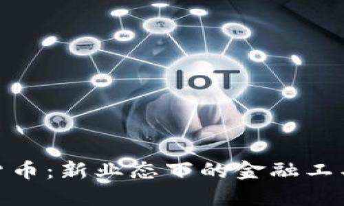 加密货币：新业态下的金融工具探讨